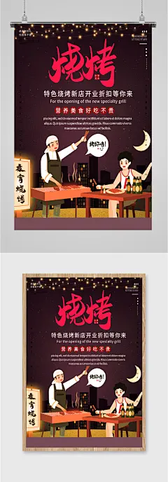 烧烤美食夜餐宣传海报