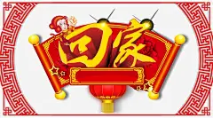 回家主题海报psd 新年海报 星星 海报素材 海报设计 灯笼 牡丹花 猴子 画轴 立体字 背景花纹 元素 免抠png 设计图片 免费下载 页面网页 平面电商 创意素材