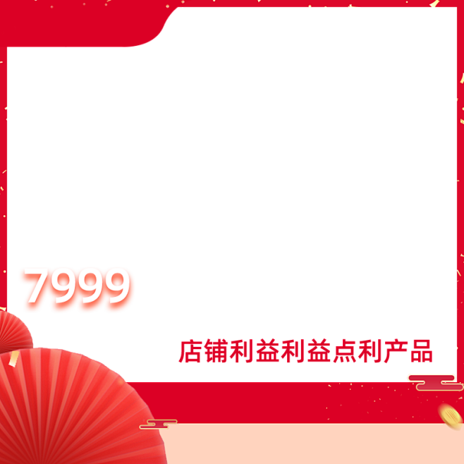 新年购物节主图水印-带框800x800