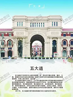 天津五大道 【酷图网】天津旅游,天津风景,天津地标,天津名胜,旅游海报,展板