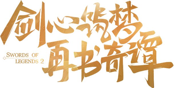 《古剑奇谭二》手游官网_官方正版MMO·...