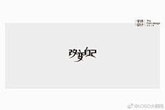 木容水吉采集到字体设计