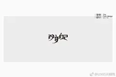 #字体设计#一组个性的字体设计欣赏，更多详情请前往O网页链接 ​​​​