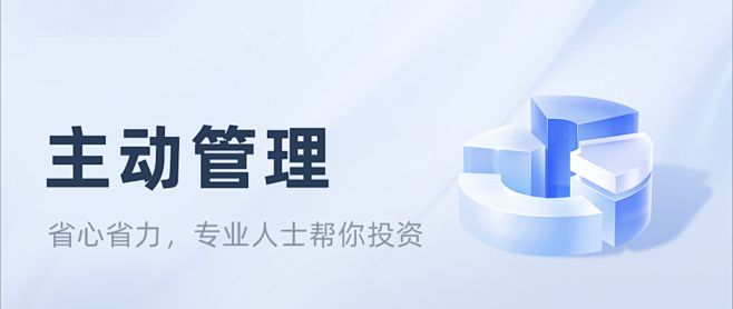 主动管理