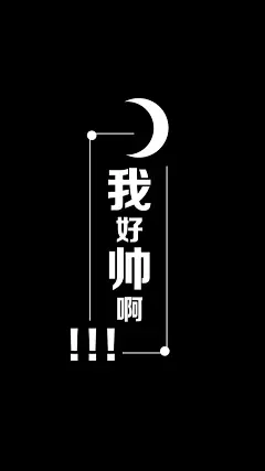 #@灵感图匠# 文字 字体 伤感 控 排版 设计 海报 logo 图片 壁纸