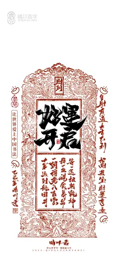 晴川造字-蛇年幸运签手机壁纸-古田路9号-品牌创意/版权保护平台