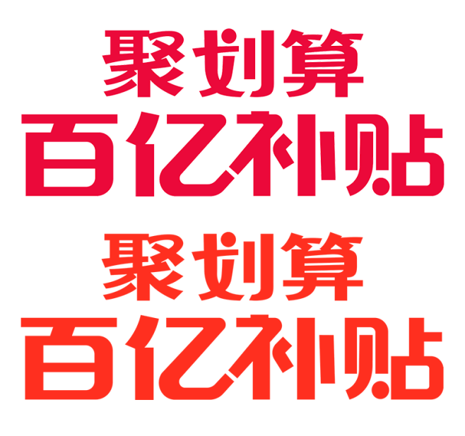 2020百亿补贴logo免扣素材png