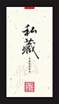 私藏白酒标签
