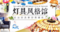 灯具风格馆 - Banner设计欣赏网站 – 横幅广告促销电商海报专题页面淘宝钻展素材轮播图片下载