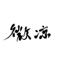 #微 凉#迟酒自写#字素##关注可商用##勿编辑此段文字#
