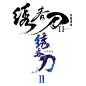 绣春刀Ⅱ