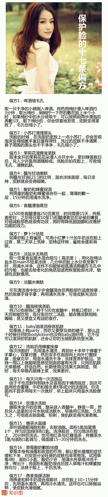 【保护脸的17条偏方】 超有用，男女必看...