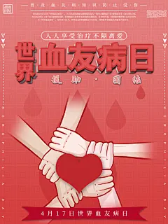 世界血友病日医疗健康爱心血友病科普海报