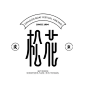 好字欣赏-003