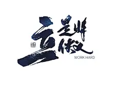 电影海报 procreate书法 iPad书法 propreate笔刷 手写字 毛笔字 艺术字设计 海报手写字 书法字定制 艺术字
