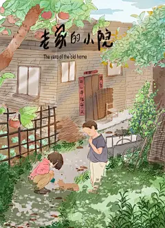 《老家的小院》_不会唱童谣的童尧__插画师作品_涂鸦王国gracg.com