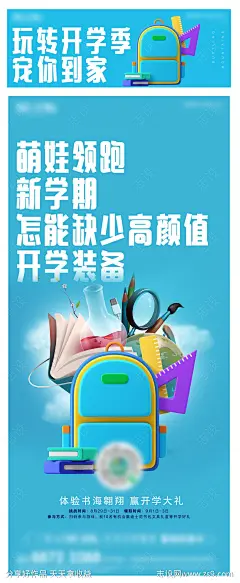 开学季大礼包活动海报-源文件-志设网-zs9.com