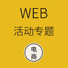 郑门正道采集到活动专题