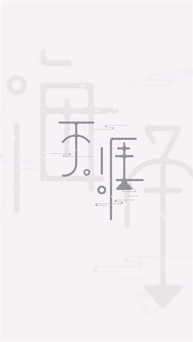 天涯海角 壁纸系列（上） #字体设计# ...