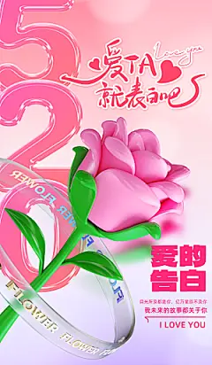 520情人节简约手机海报