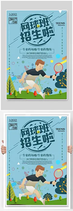 网球班招生宣传海报
