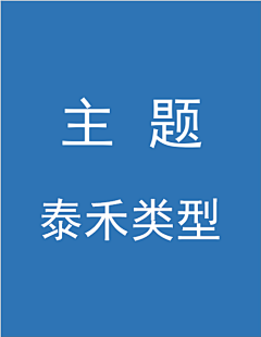 像少年啦飞驰v采集到主题——泰禾类型