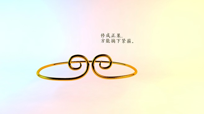 紧箍咒