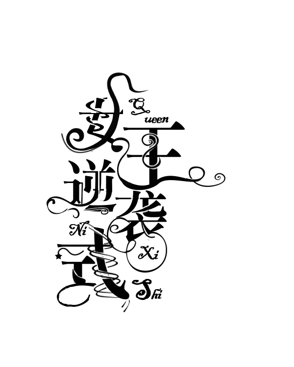 字设19-女王逆袭