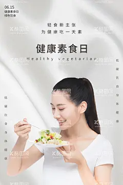 健康素食日  - 源文件下载【酷图网】健康生活,健康素食,素食,素菜馆,素食餐厅,素食馆,素食海报,斋饭,素食火锅,素食斋饭,素食展架,素食店,素食店海报,素食主义,养生素菜,素食宴,素食菜单,素菜拼盘,素菜,素食宣传单,蔬菜,蔬菜海报,养生素食,素食坊,素食食谱,素食日,素餐,养生餐,宫廷素菜,民间素菜,素食自助,国际素食日,轻食
