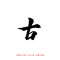 古/可商字素/青离板写@贰离