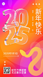 新年元旦节日祝福手机海报
