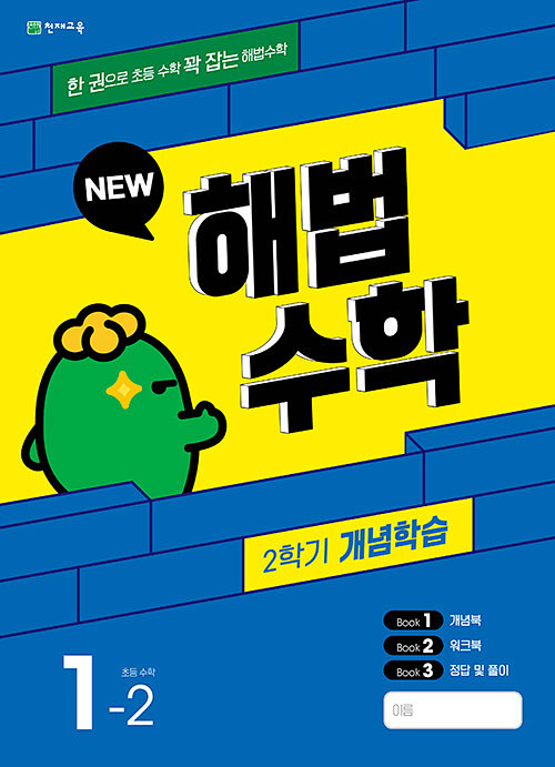 해법수학 2학기 개념학습 1-2 (2...