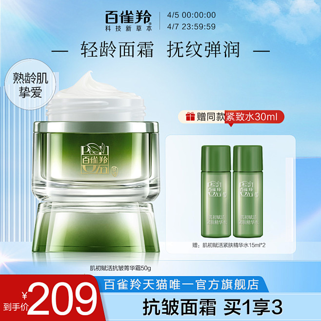 百雀羚 肌初赋活紧肤焕颜乳3g_淘宝搜索