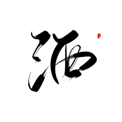 仟颜采集到♚——笔触素材+字素