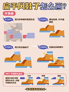 插画教程|✅教你4步画16款扁平风鞋子