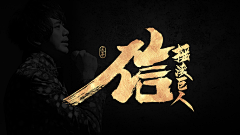 哇哦风好大采集到手写书法体