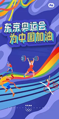 海报 奥运会 自行车 亚运会 中国队 加油 插画