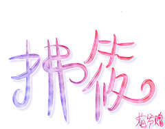 拂筱采集到礼物堆@拂筱