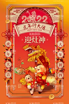 春节海报  - 源文件下载【酷图网】国潮,大气,大年,初四,春节,节日,中国,传统,卡通,漫画,喜庆,迎,灶神,虎年,海报,