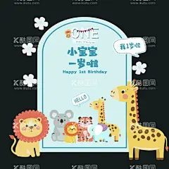 宝宝一岁生日  - 源文件下载【酷图网】动物主题生日,生日背景板,生日派对素材,生日KT板素材,百岁KT板素材,PS分层素材,