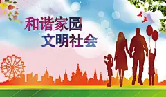 创建和谐家园文明社会展板背景 背景 设计图片 免费下载 页面网页 平面电商 创意素材