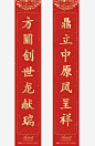 红色中国风春联对联高清素材 中国风 写春联 对联 红色春联 过年红 免抠png 设计图片 免费下载