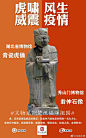 文物也战“疫”？看看文博系统的家底儿都是啥 : 疫情影响，各博物馆进入闭馆状态。虽闭馆，但馆际之间的互动从来没有间断。下面我们通过一组文物战“疫”海报，来传