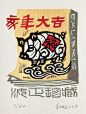 祝福新春 · 亥年大吉
汝正藏书   套色木刻
贺年卡  14x11.5cm  2019年  李汝正