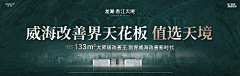 向往的生活123采集到山东威海春江天境价值海报