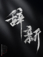 辞新    @四诗诗呀.板写练习，用转需关，商用私信联系。     私下禁止商用，发现罚款。