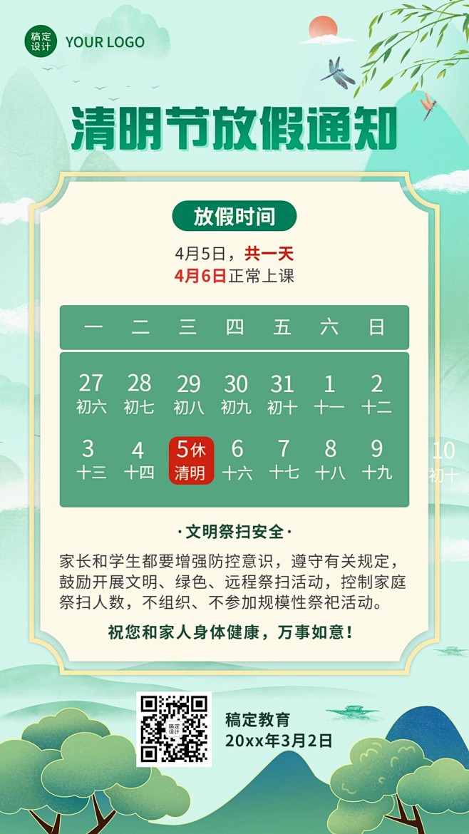 清明节放假通知手机海报