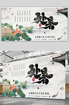 淡雅荷塘小船处暑展板设计