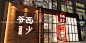 北京专业餐厅设计公司|艾特斯餐饮设计 案例赏析--空间设计--西少爷（西二旗店）