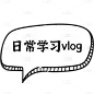 通用爆炸漫画框箭头标记教育培训学习打卡小红书标记文字